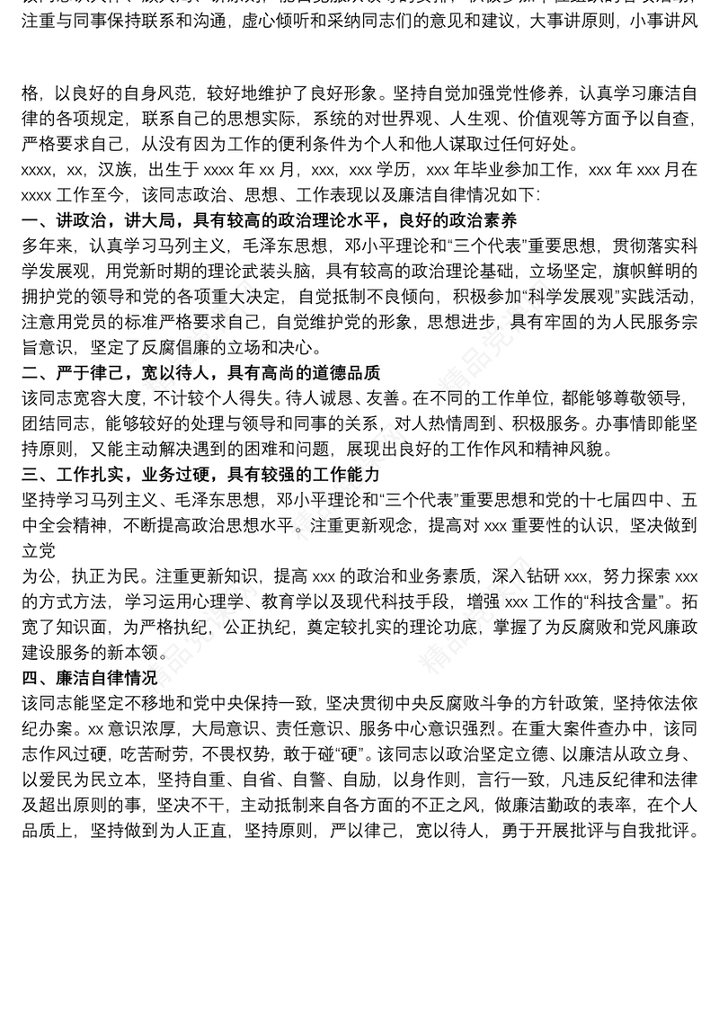 20xx年个人现实表现材料三篇