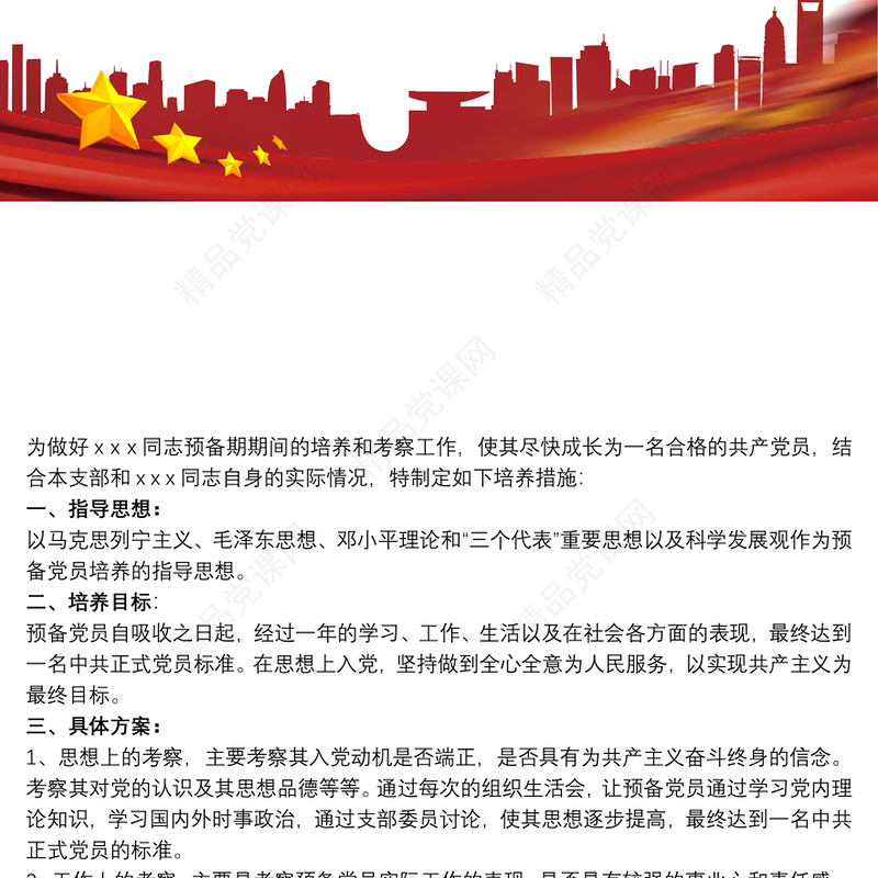 预备党员预备期培养措施叁篇