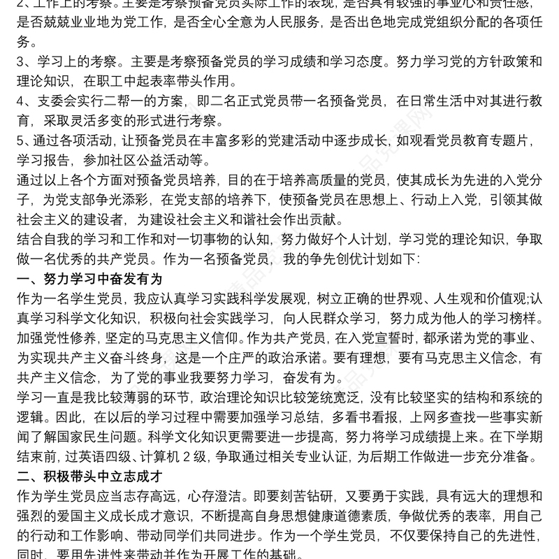 预备党员预备期培养措施叁篇