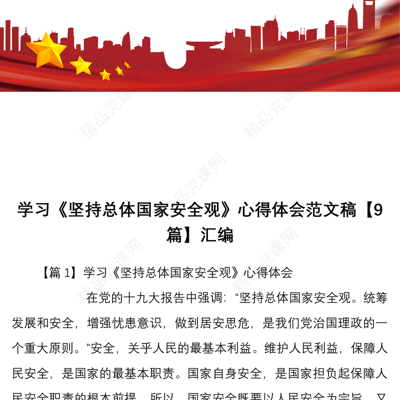 学习坚持总体国家安全观心得体会范文稿9篇汇编