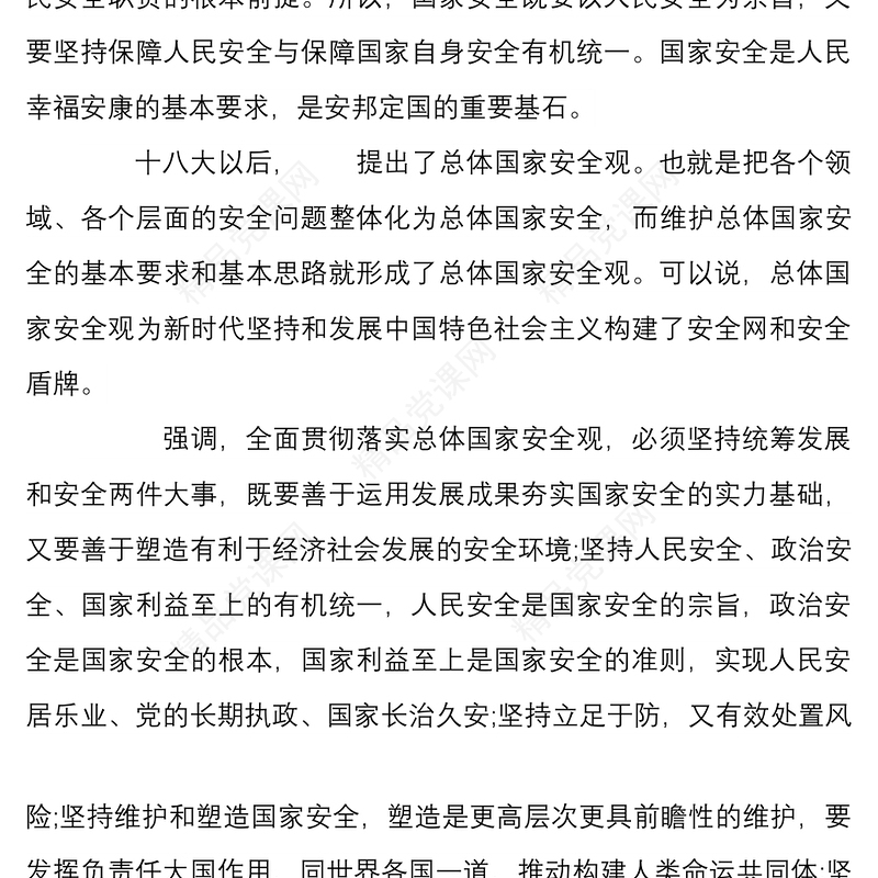 学习坚持总体国家安全观心得体会范文稿9篇汇编