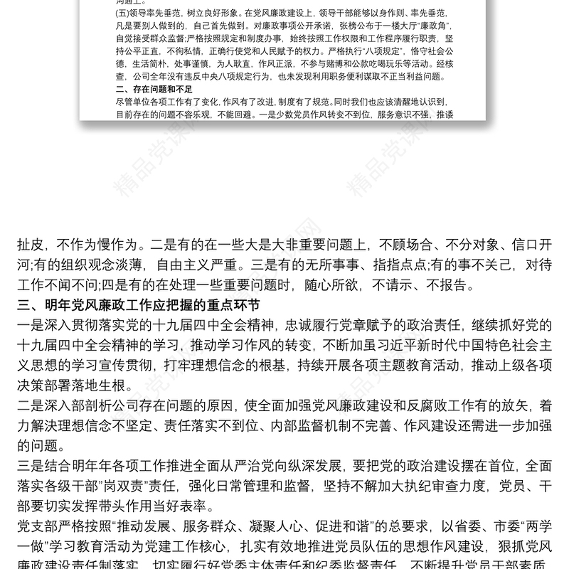 国有企业党支部20xx年党风廉政建设工作总结报告