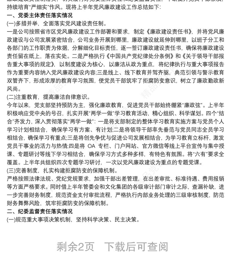 国有企业党支部20xx年党风廉政建设工作总结报告