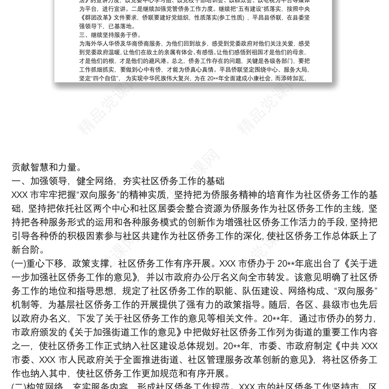 夯实基础、创新思路推动基层侨务工作新发展篇