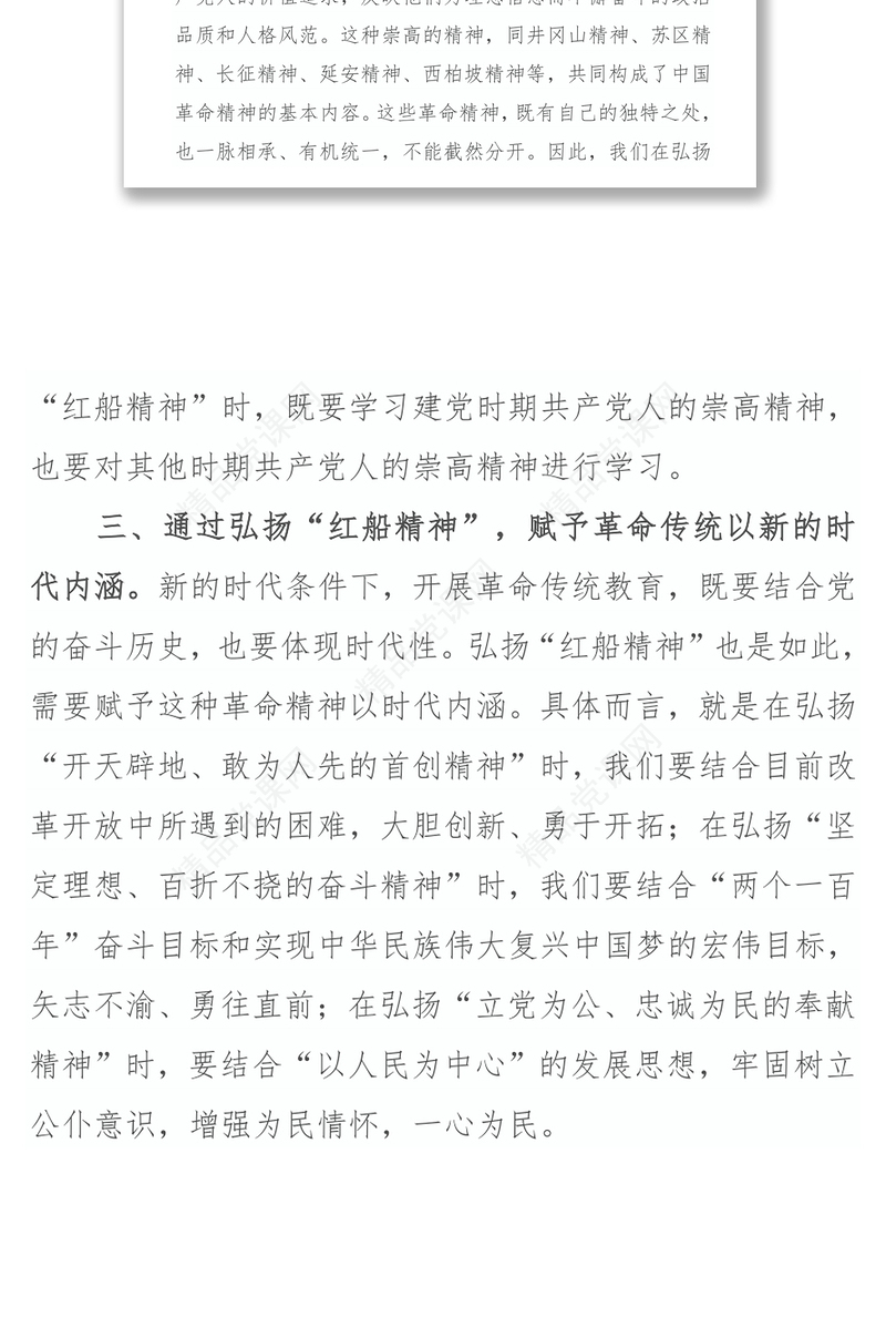 大力弘扬“红船精神”扎实开展革命传统教育