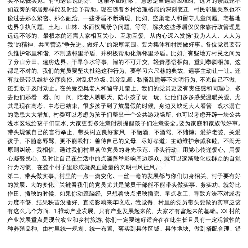 在农村党员大会党课授课讲稿下载