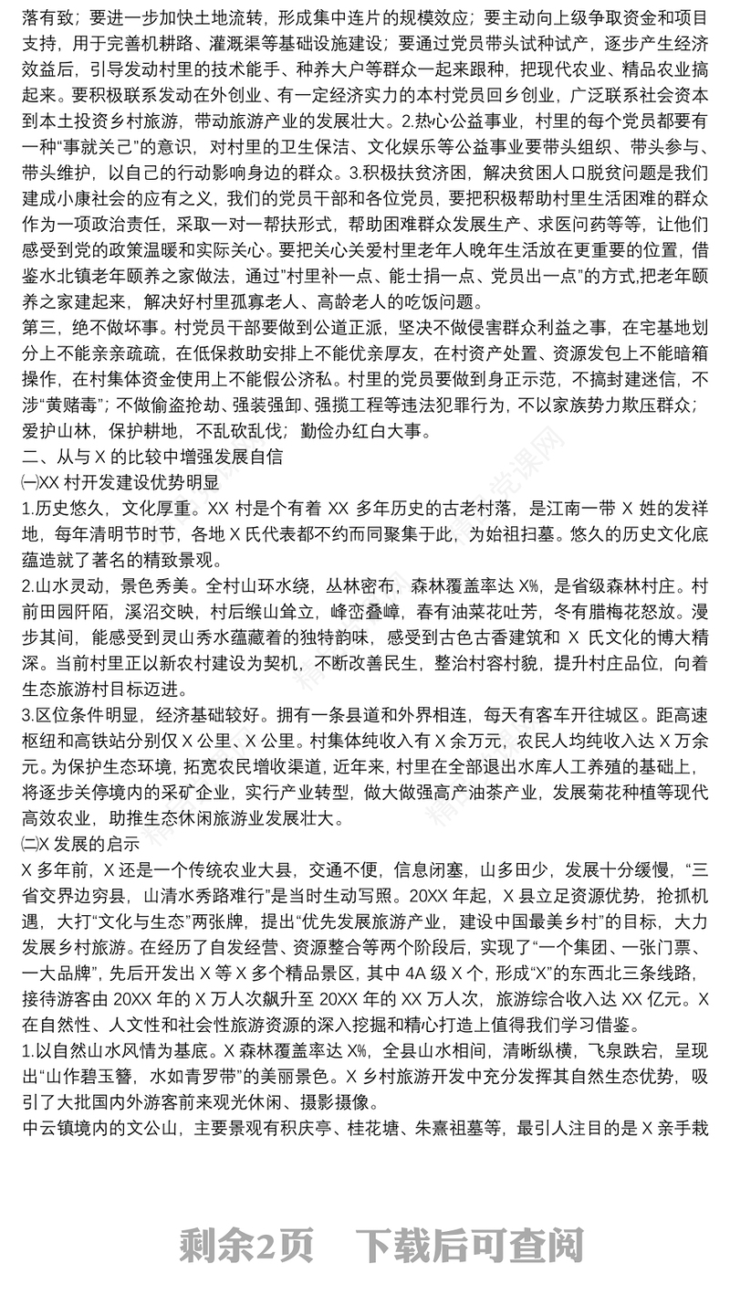 在农村党员大会党课授课讲稿下载