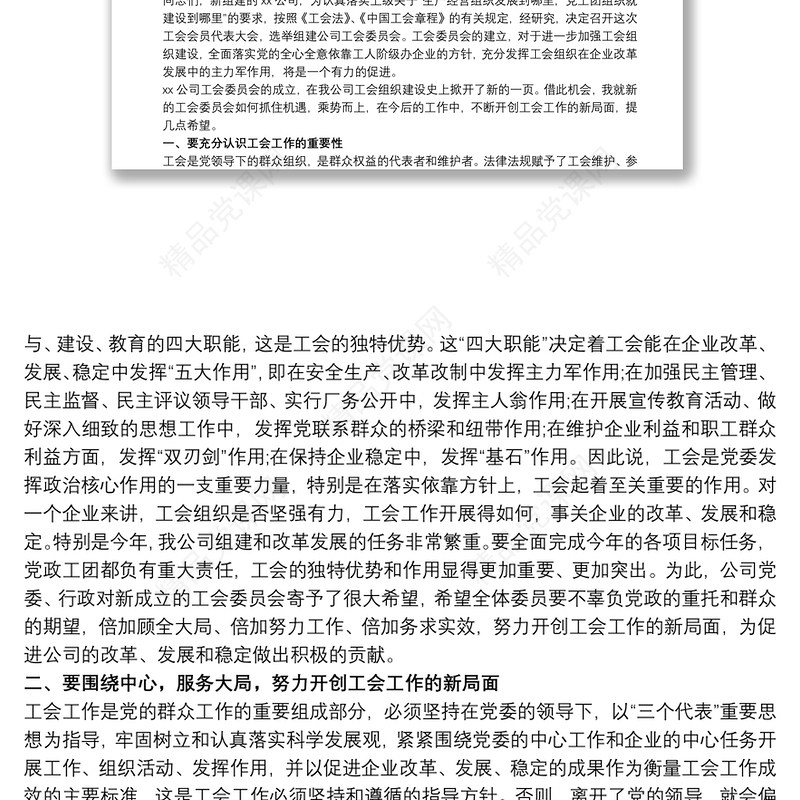 党委书记在公司工会会员代表大会上的讲话三篇
