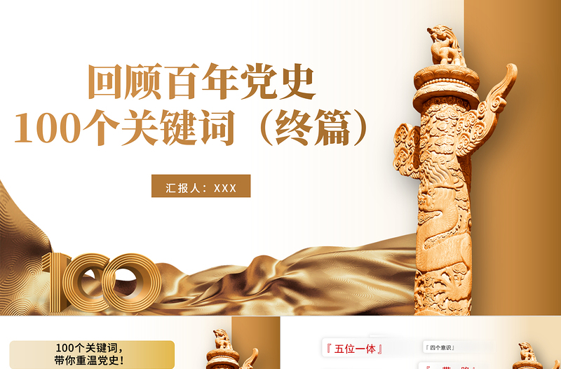 建党100周年回顾百年党史100个关键词PPT模板（终篇）