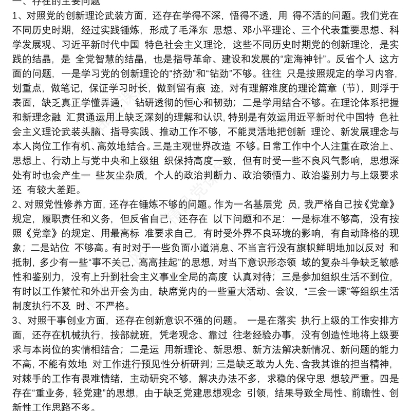 党史学习教育四个方面专题组织生活会对照检查材料