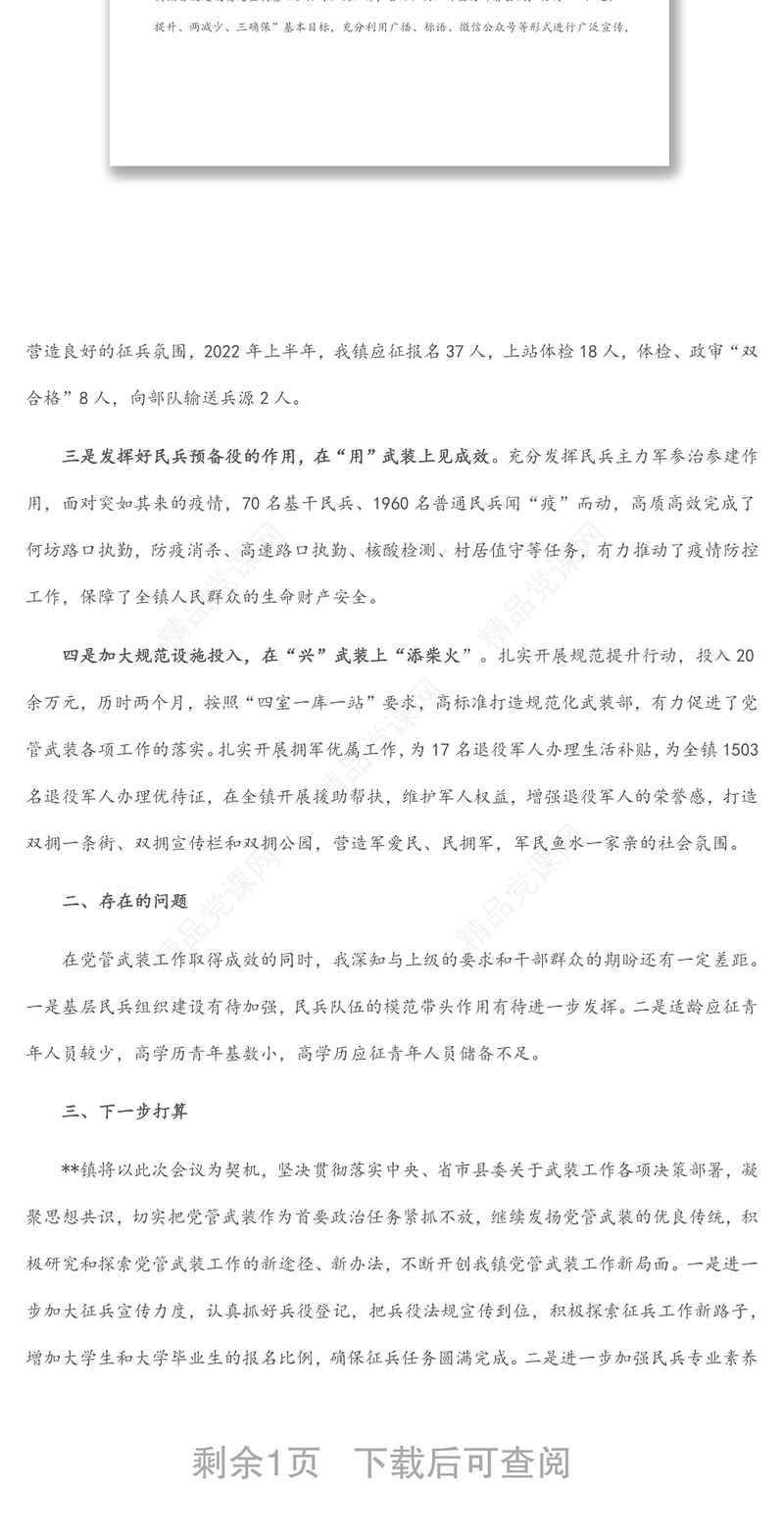 镇党管武装工作半年述职报告总结