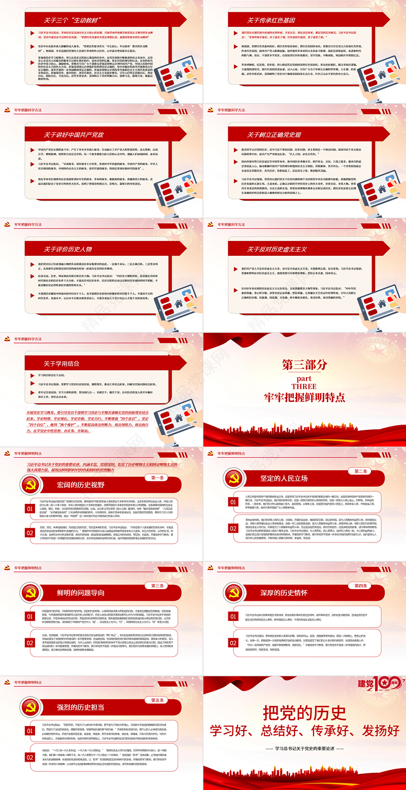 把党的历史学习好总结好传承好发扬好PPT学习总书记关于党史的重要论述