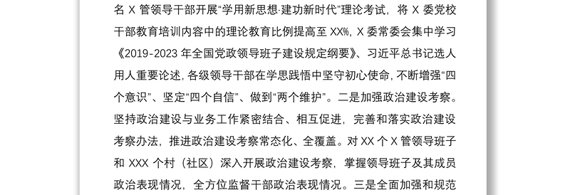 XX区贯彻落实《2019-2023年全国党政领导班子建设规定纲要》自查报告