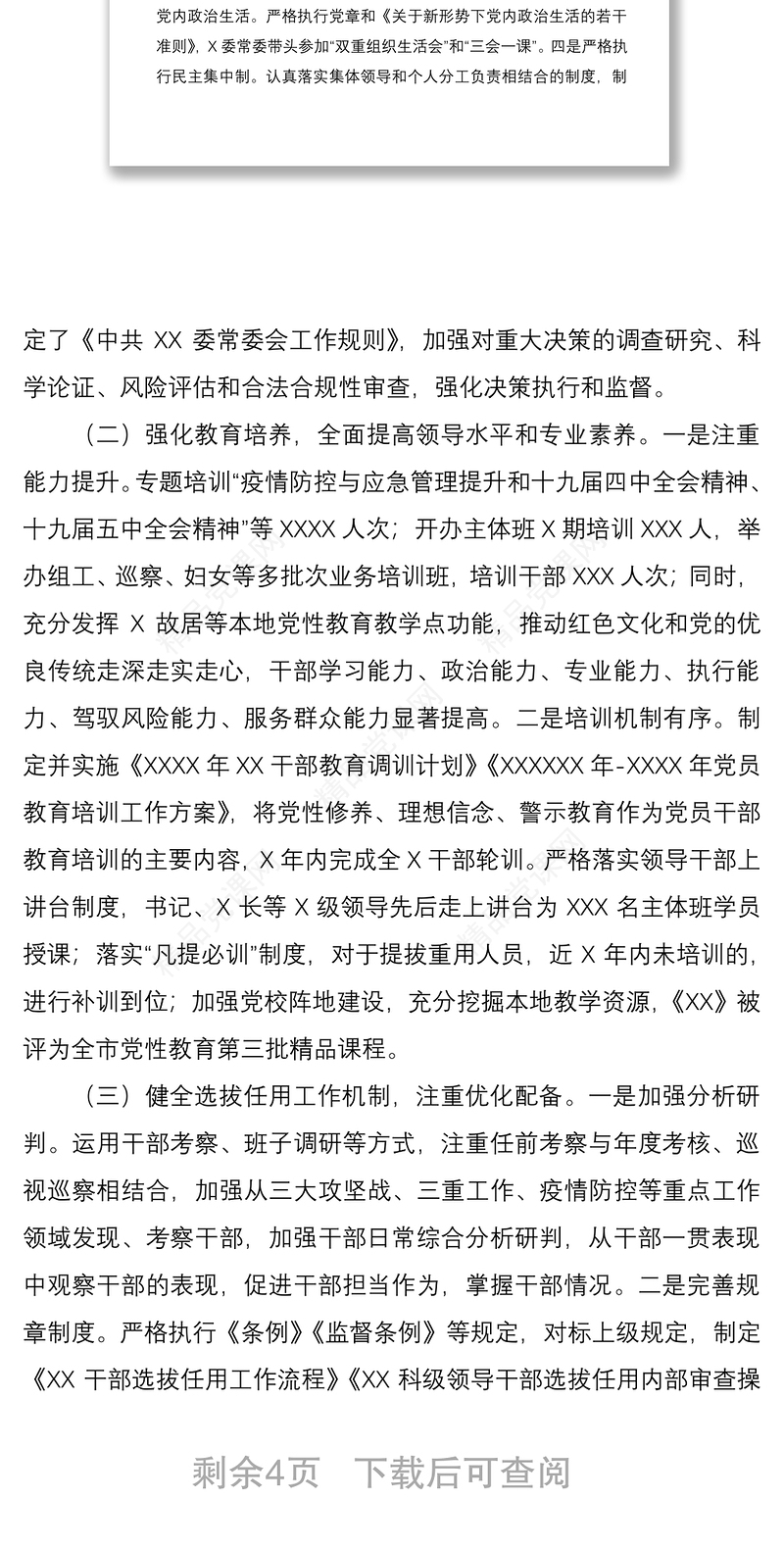 XX区贯彻落实《2019-2023年全国党政领导班子建设规定纲要》自查报告