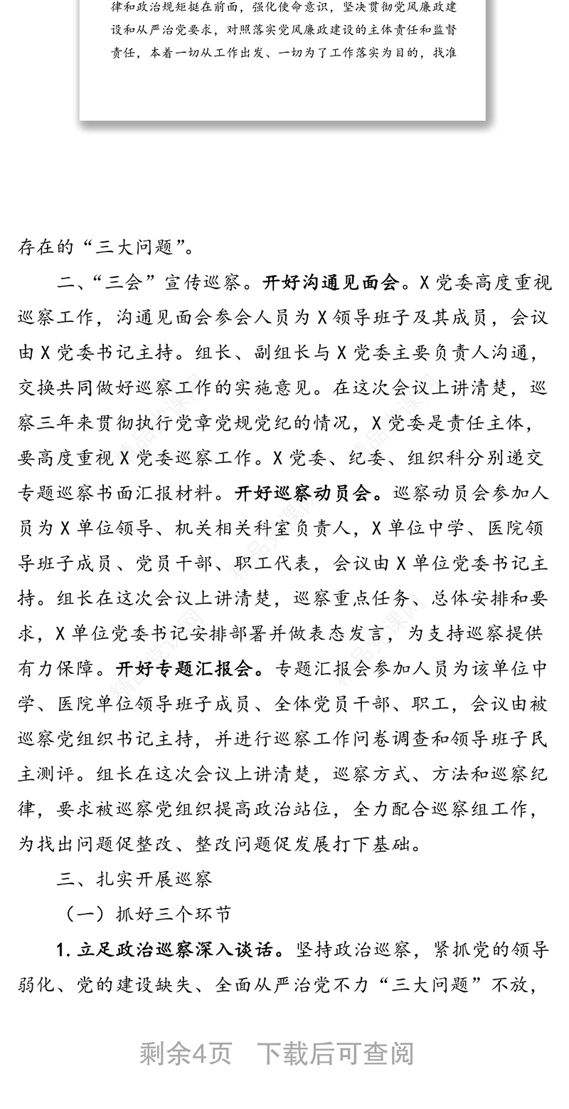 巡察组巡察工作总结