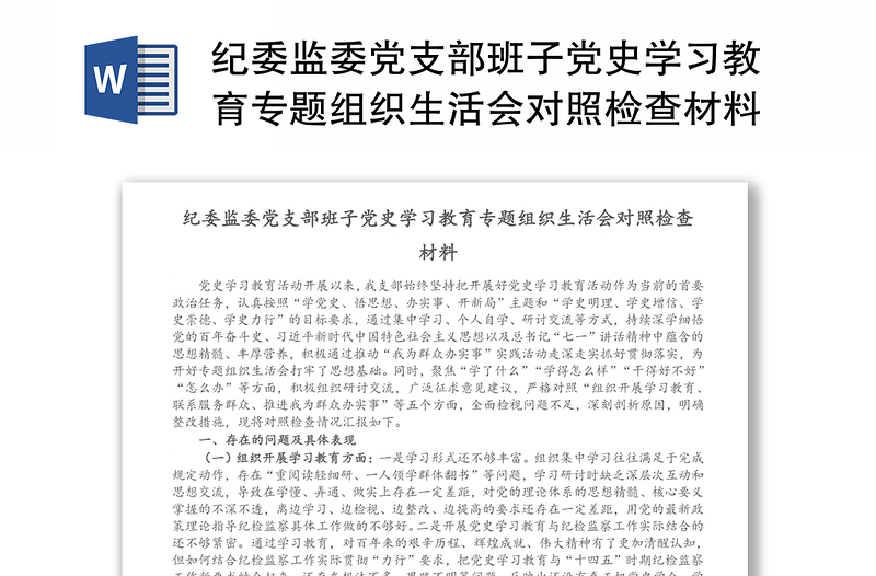 纪委监委党支部班子党史学习教育专题组织生活会对照检查材料