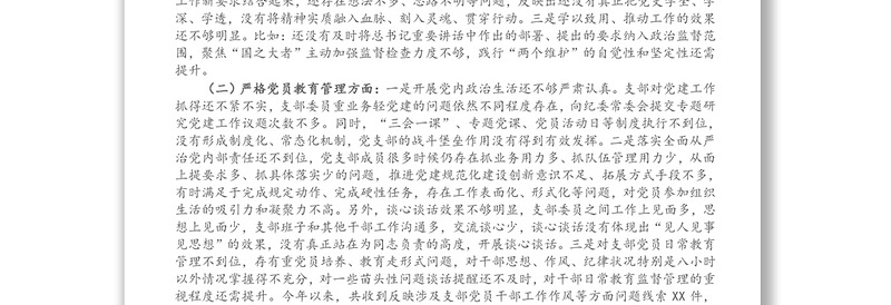 纪委监委党支部班子党史学习教育专题组织生活会对照检查材料