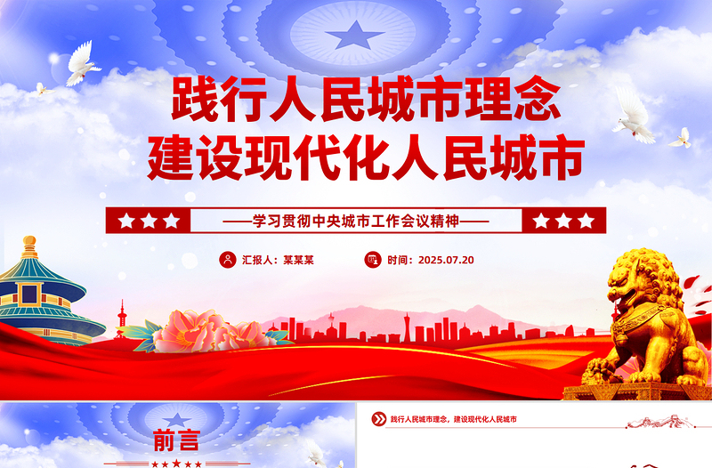 简洁风践行人民城市理念建设现代化人民城市PPT中央城市工作会议精神学习课件