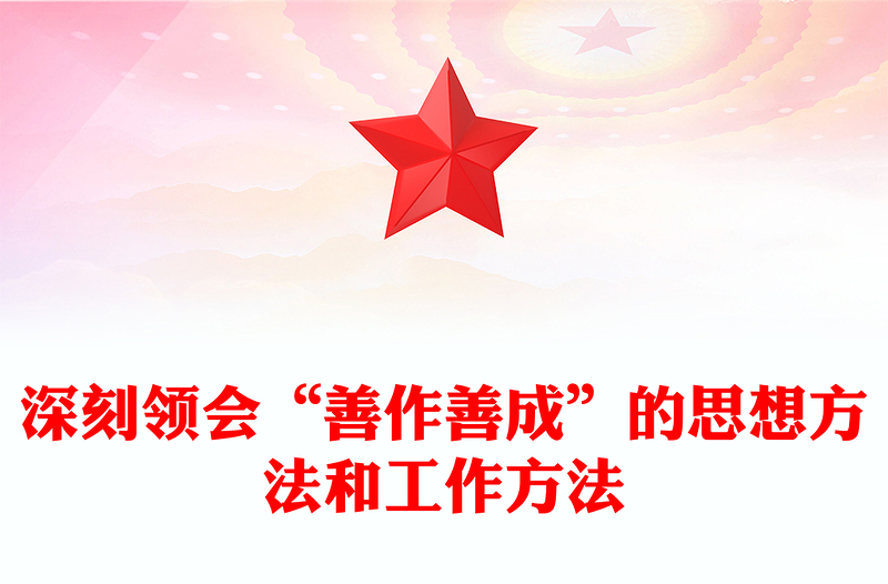 领会“善作善成”的思想方法和工作方法讲话发言