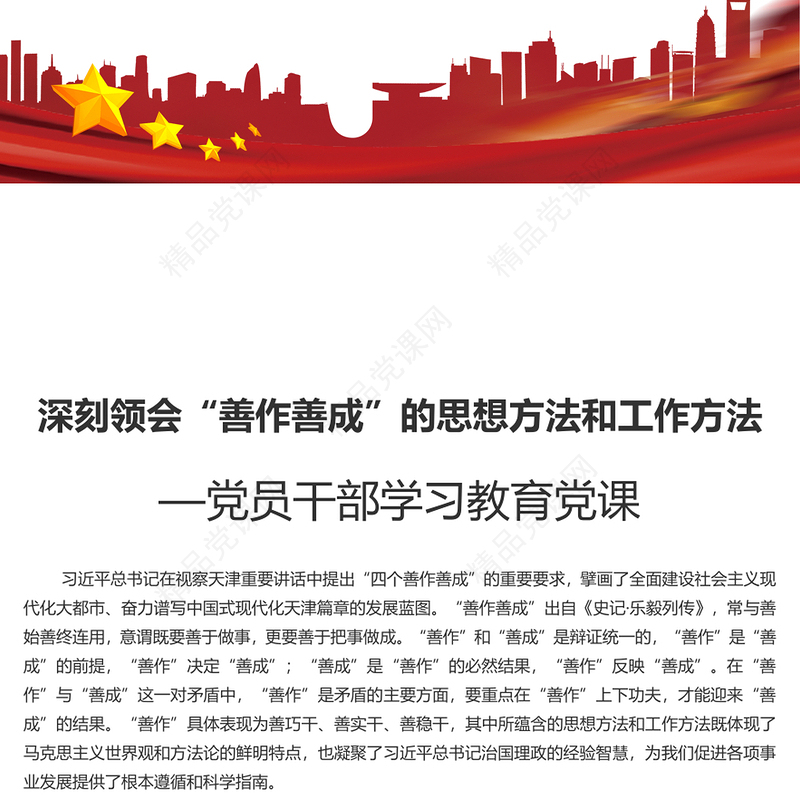 领会“善作善成”的思想方法和工作方法讲话发言