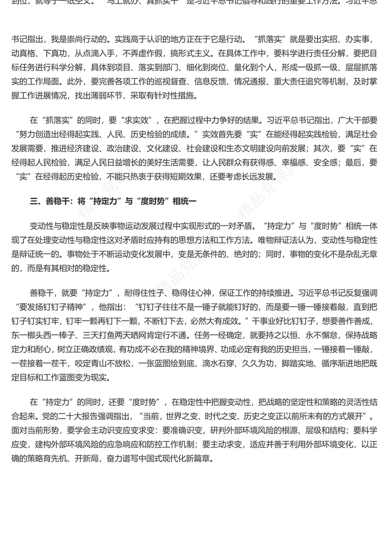 领会“善作善成”的思想方法和工作方法讲话发言