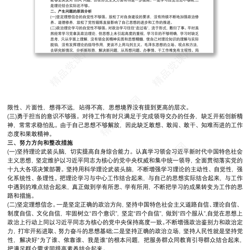 支部委员个人对照检查材料