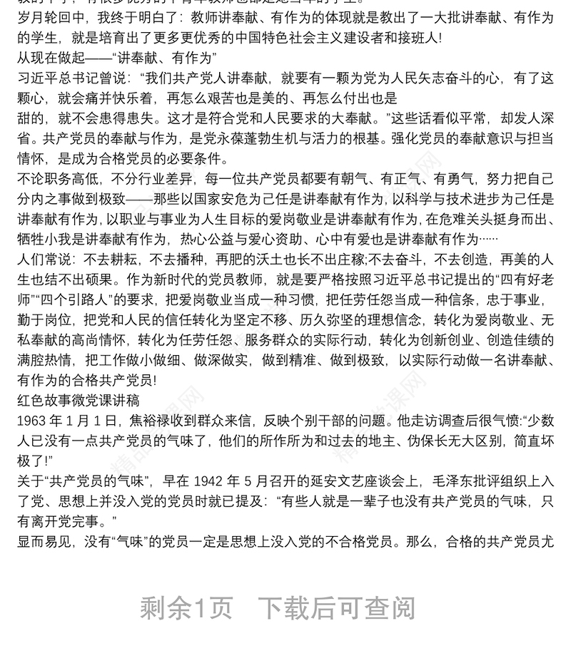 红色故事微党课讲稿