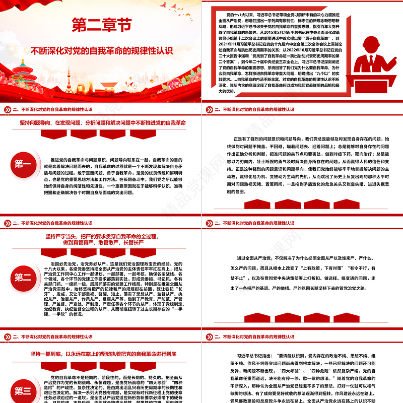 深入学习领悟习近平总书记关于党的自我革命重要论述ppt优质党建风深入推进全面从严治党微党课