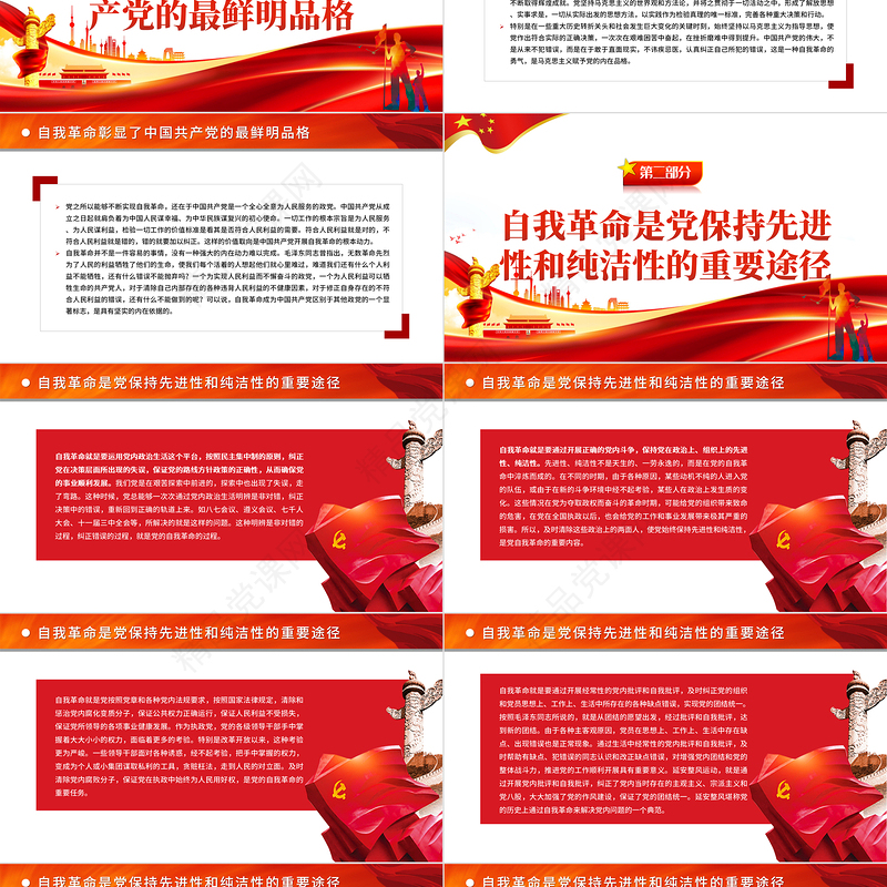 深入理解把握党的自我革命的科学内涵PPT红色党政风党员干部学习教育专题党课课件模板