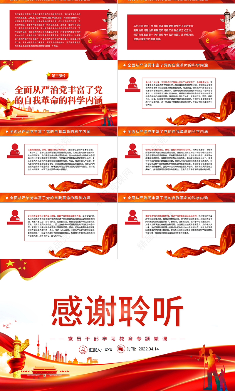 深入理解把握党的自我革命的科学内涵PPT红色党政风党员干部学习教育专题党课课件模板