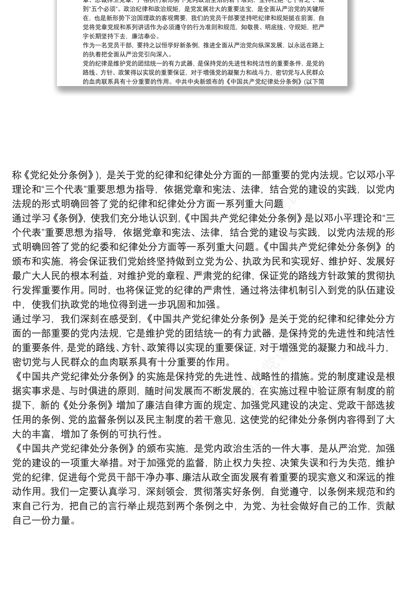 中国共产党纪律处分条例学习心得三篇