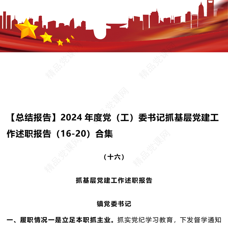【总结模板报告模板】2024年度党（工）委书记抓基层党建工作述职报告模板（16-20）合集