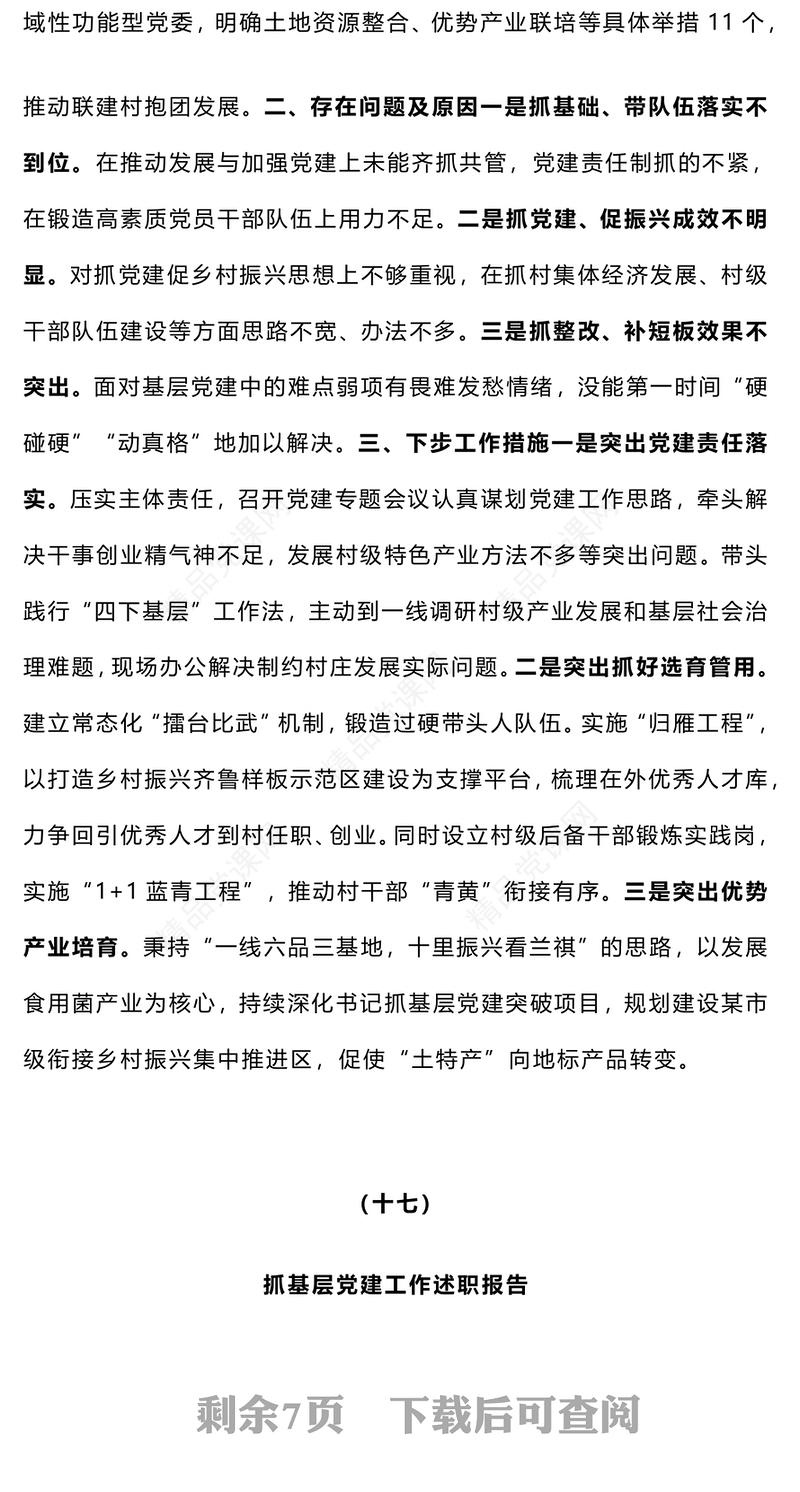 【总结模板报告模板】2024年度党（工）委书记抓基层党建工作述职报告模板（16-20）合集