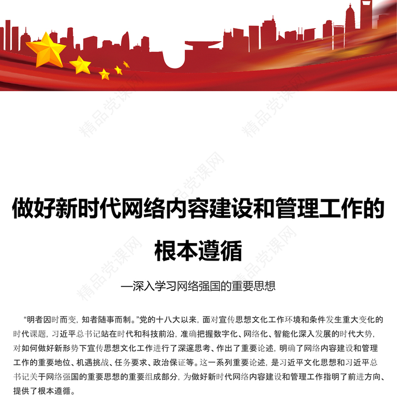 2023加快新时代网络内容建设和管理工作的根本遵循PPT简约风深入学习网络强国的重要思想课件模板(讲稿)