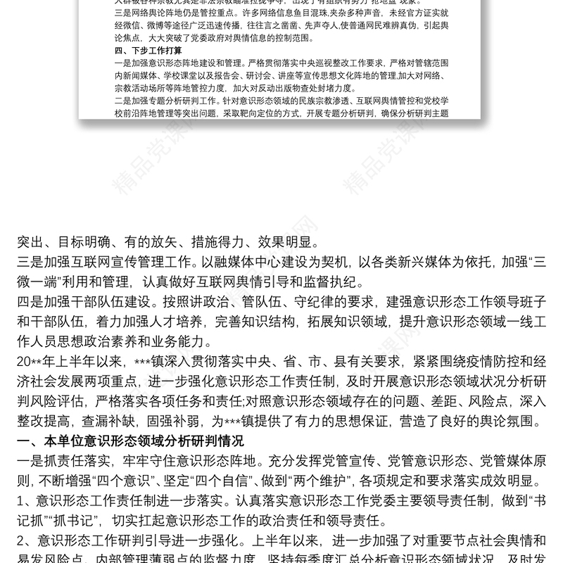 第二季度意识形态工作分析研判报告文章