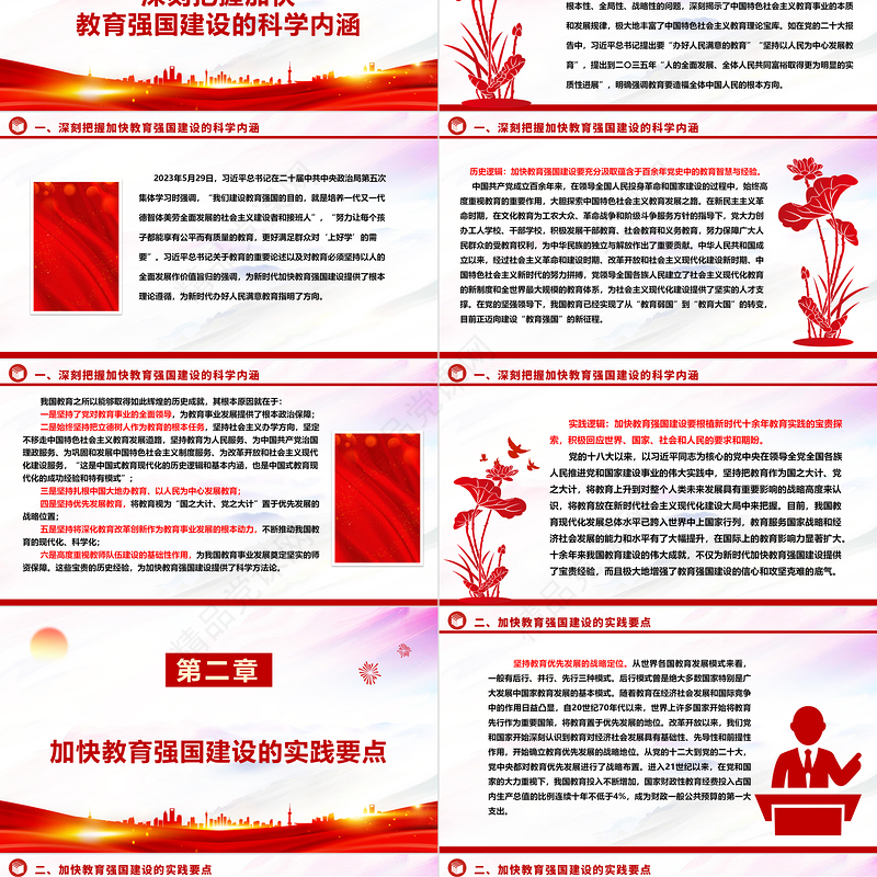深入解析加快建设教育强国的实践要点ppt红色大气教育强国主题党课课件