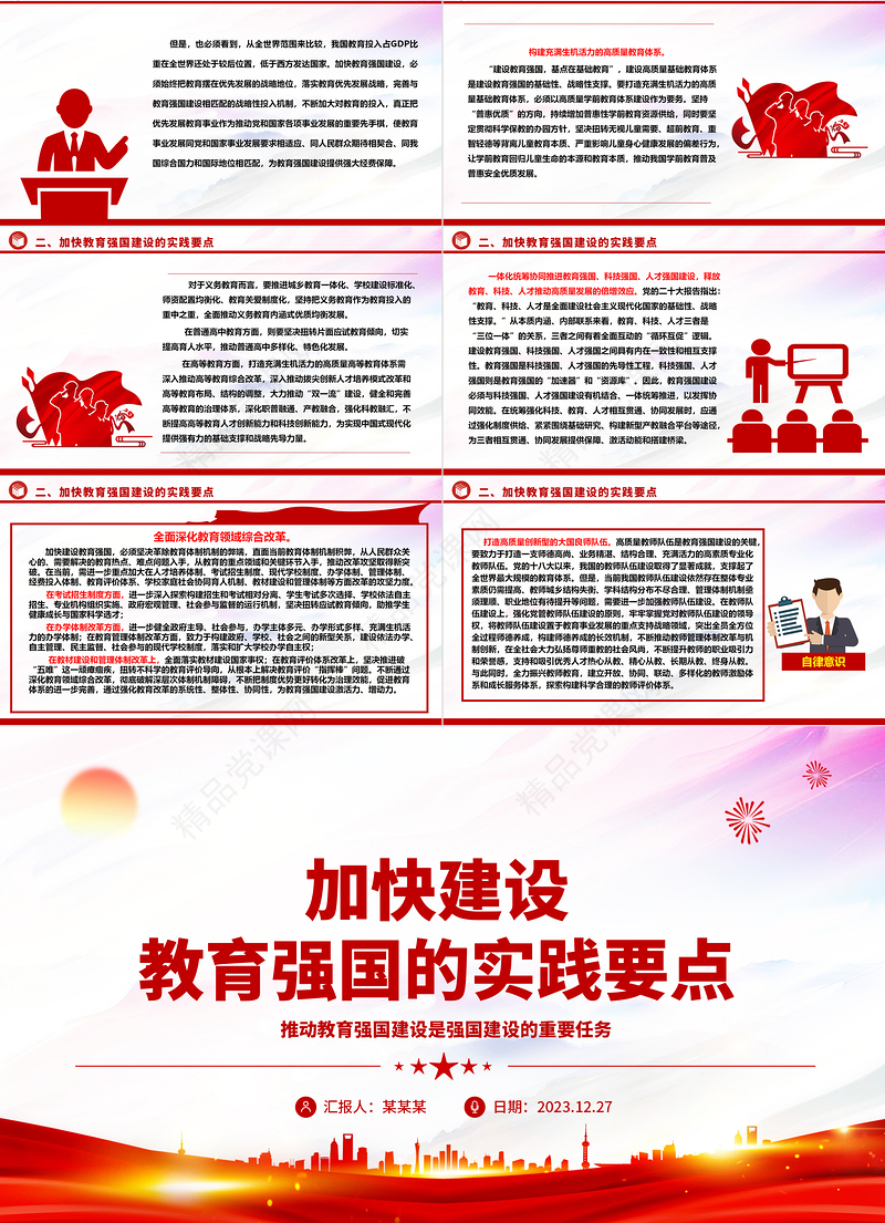 深入解析加快建设教育强国的实践要点ppt红色大气教育强国主题党课课件
