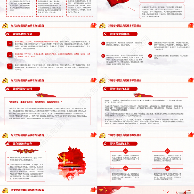 党政风党建坚定理想信念永远对党忠诚解读党课PPT模板