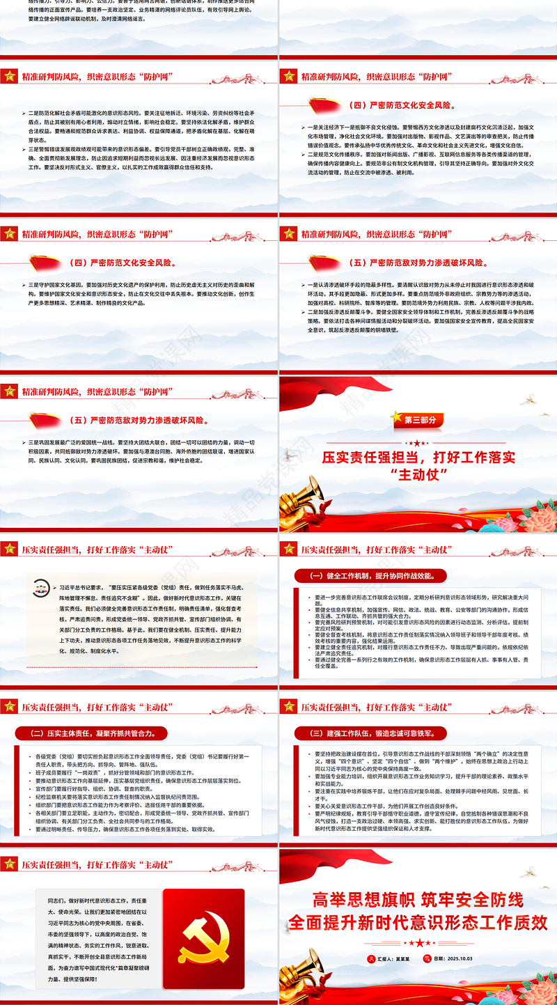 简洁风高举思想旗帜筑牢安全防线PPT全面提升新时代意识形态工作质效微党课