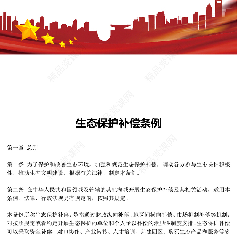 2024《生态保护补偿条例》PPT精美简洁生态文明建设课件模板(讲稿)