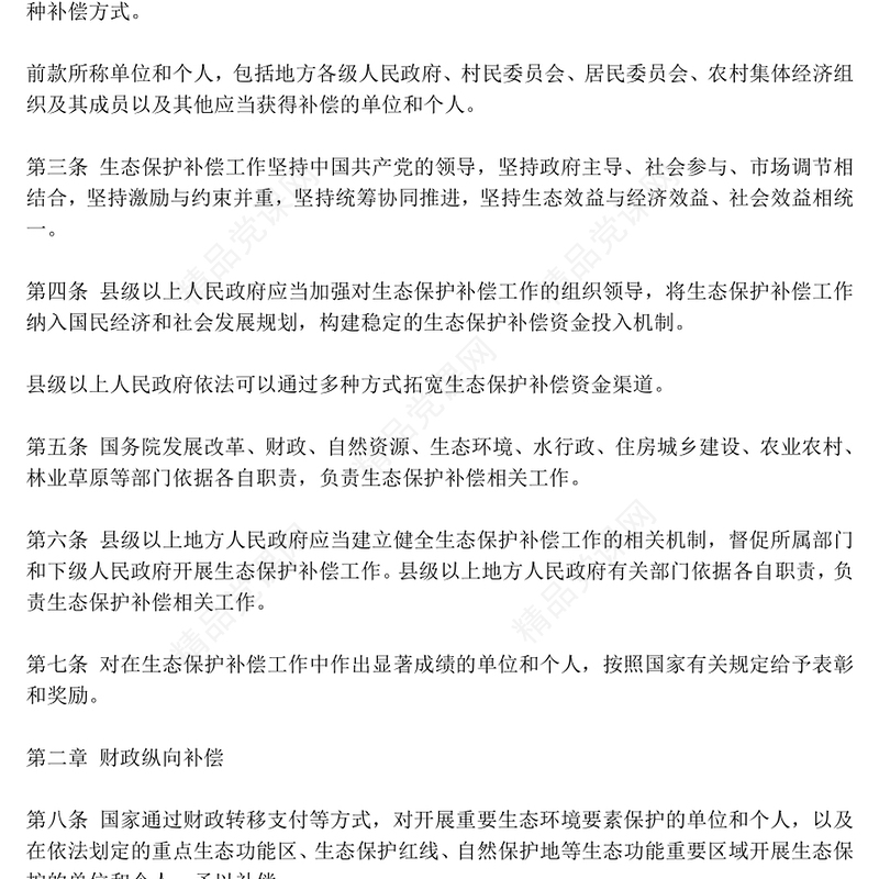 2024《生态保护补偿条例》PPT精美简洁生态文明建设课件模板(讲稿)