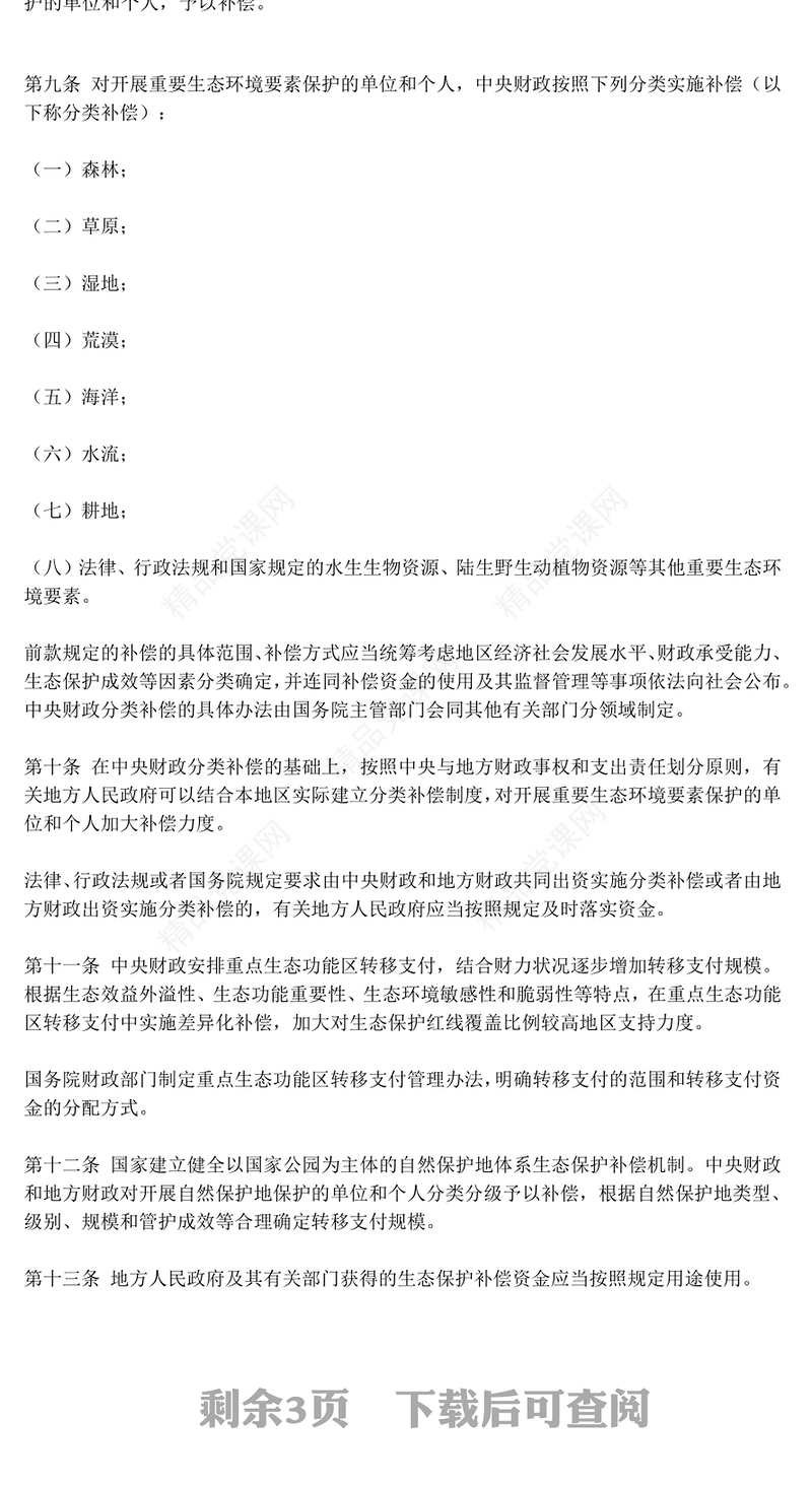 2024《生态保护补偿条例》PPT精美简洁生态文明建设课件模板(讲稿)