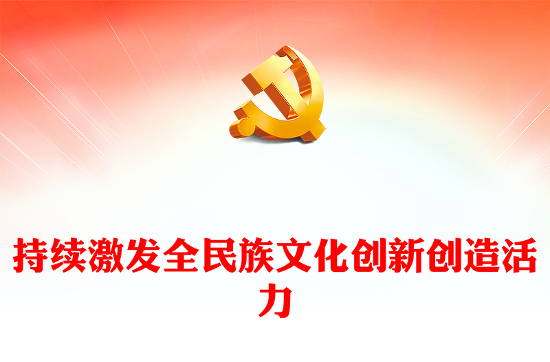 不断增强全民文化创新创造动力ppt大气简洁习近平文化思想党组织党课(讲稿)