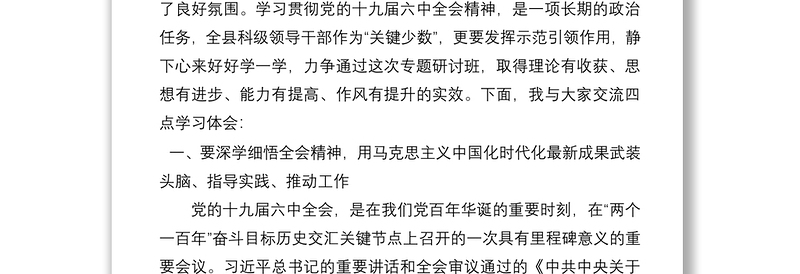 在全县科级主要领导干部学习贯彻党的十九届中全会精神专题研讨班上的辅导动员讲话