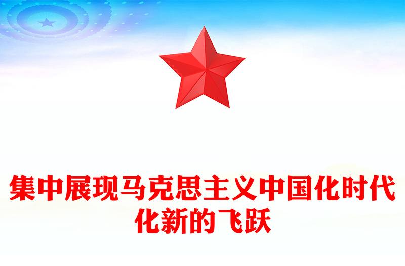 2023集中展现马克思主义中国化时代化新的飞跃PPT党政风学习《习近平著作选读》第一卷、第二卷的体会专题党课课件(讲稿)