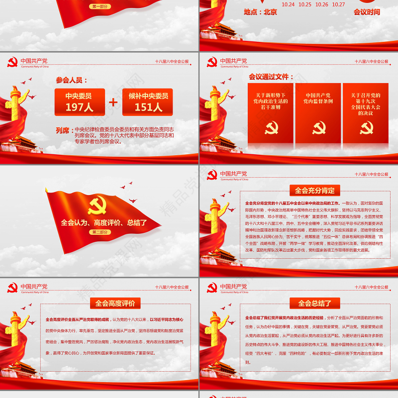 大气云端党徽十八届六中全会公报学习动态PPT