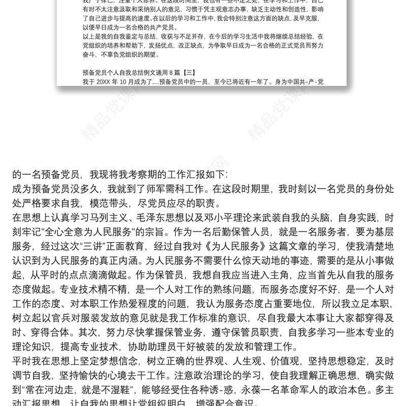 预备党员个人自我总结例文通用8篇