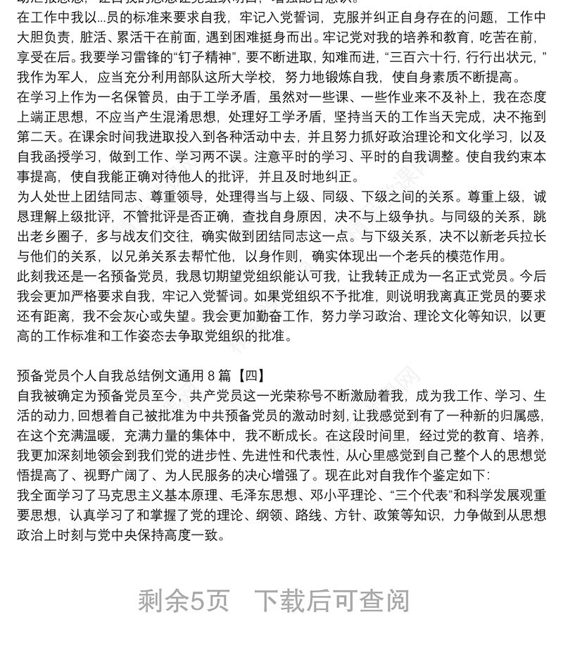 预备党员个人自我总结例文通用8篇