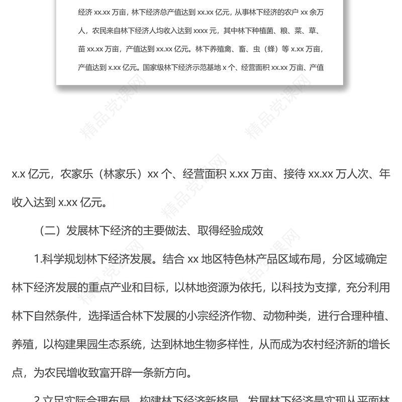 关于上报xx地区林下经济和森林康养产业发展情况的报告