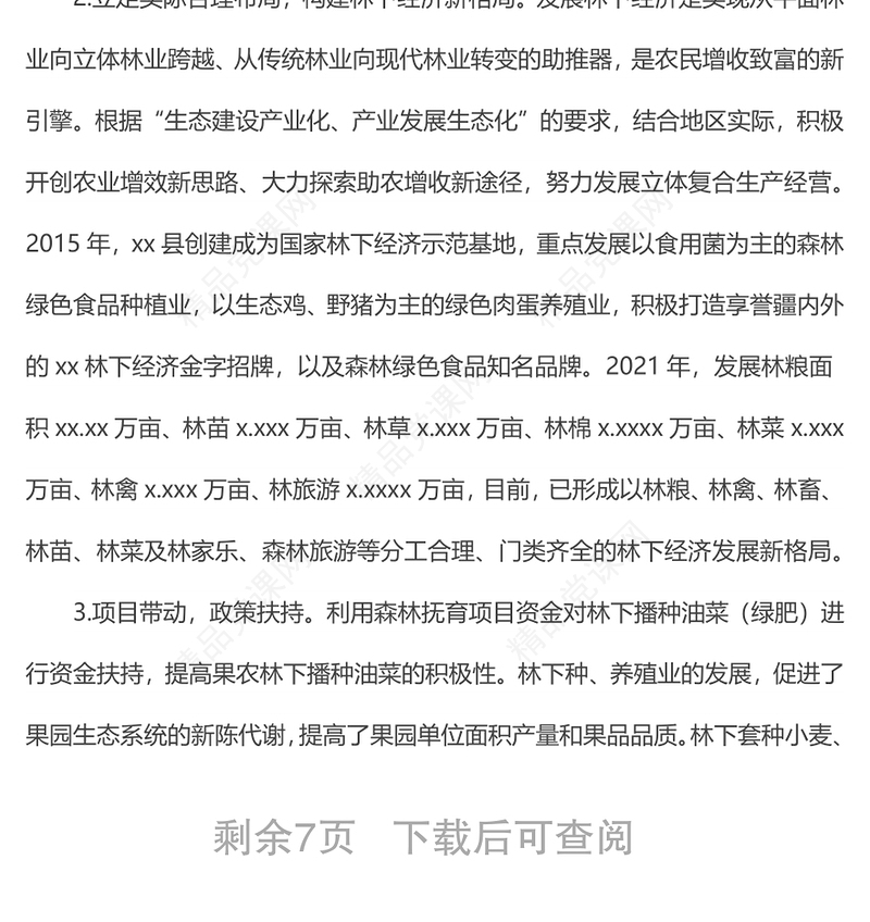 关于上报xx地区林下经济和森林康养产业发展情况的报告